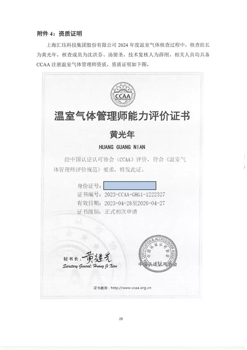 2024年度匯玨科技集團(tuán)溫室氣體核查聲明及對(duì)應(yīng)報(bào)告信息披露