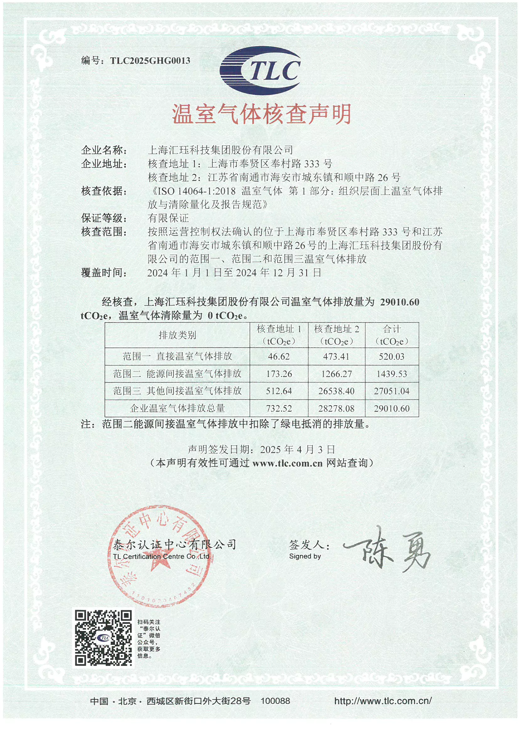 2024年度匯玨科技集團(tuán)溫室氣體核查聲明及對(duì)應(yīng)報(bào)告信息披露