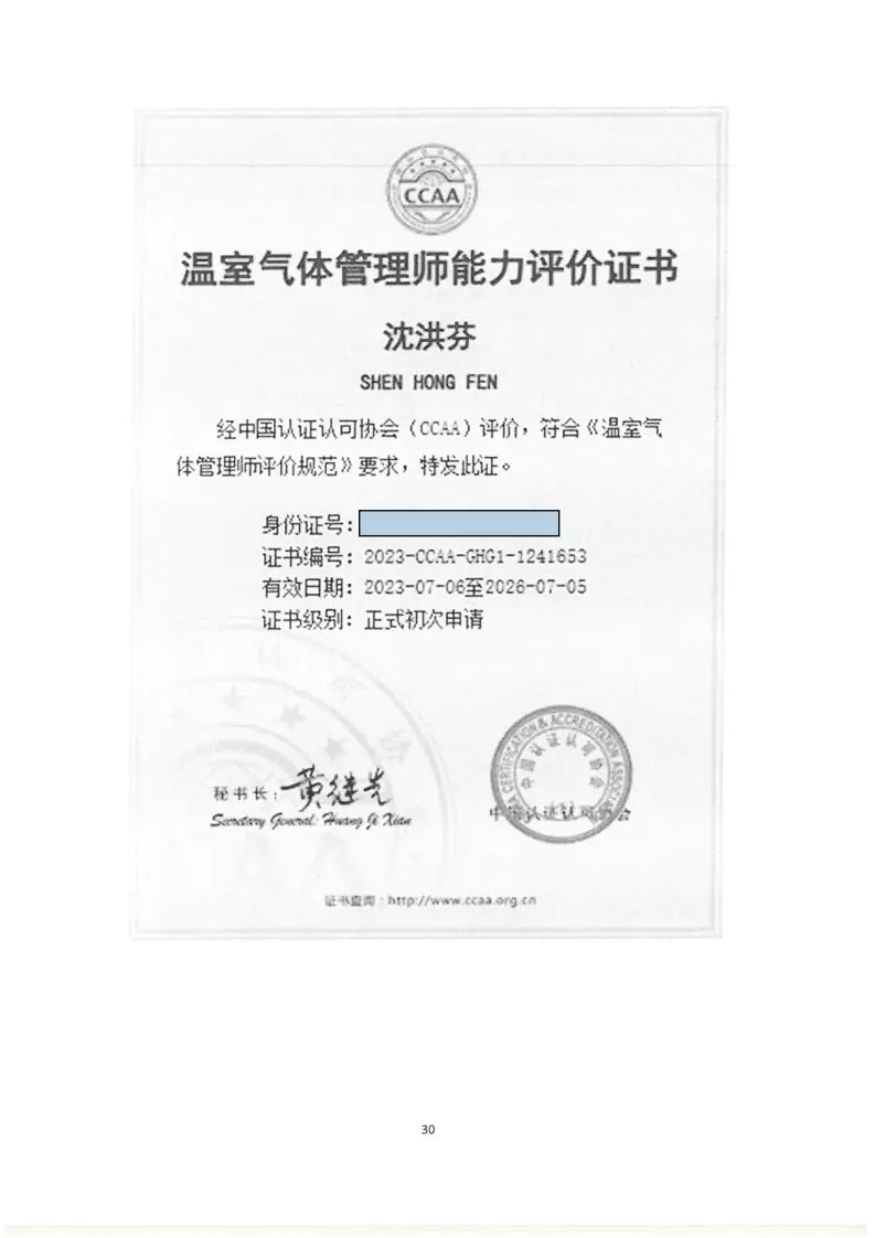 2024年度匯玨科技集團(tuán)溫室氣體核查聲明及對(duì)應(yīng)報(bào)告信息披露