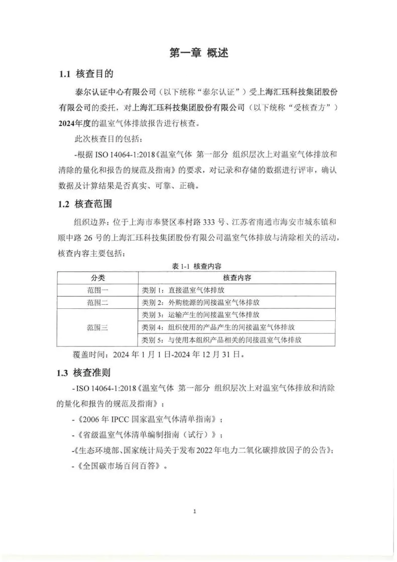 2024年度匯玨科技集團(tuán)溫室氣體核查聲明及對(duì)應(yīng)報(bào)告信息披露