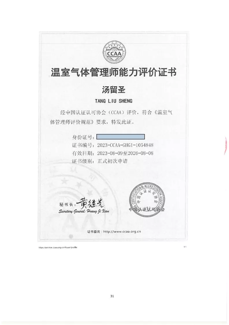 2024年度匯玨科技集團(tuán)溫室氣體核查聲明及對(duì)應(yīng)報(bào)告信息披露