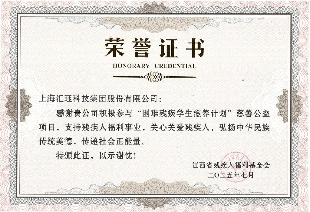 匯玨科技集團為殘疾學子搭建夢想橋梁