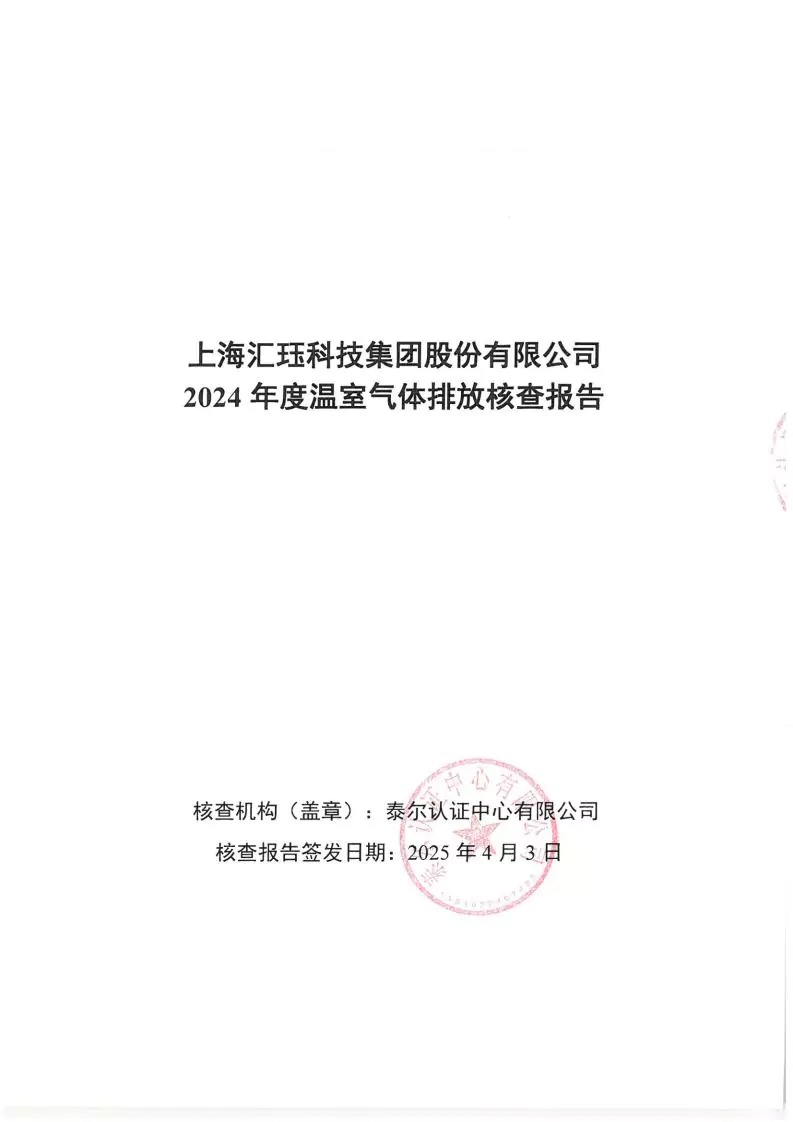 2024年度匯玨科技集團(tuán)溫室氣體核查聲明及對(duì)應(yīng)報(bào)告信息披露