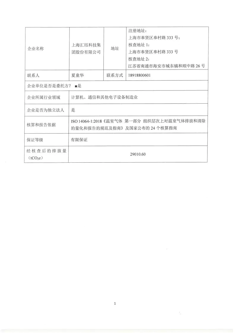 2024年度匯玨科技集團(tuán)溫室氣體核查聲明及對(duì)應(yīng)報(bào)告信息披露